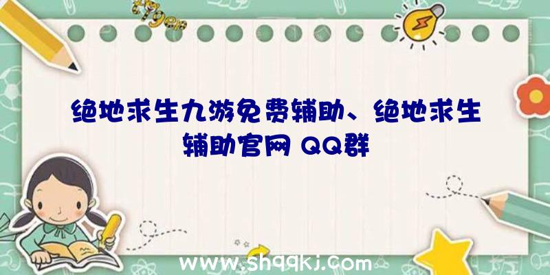 绝地求生九游免费辅助、绝地求生辅助官网